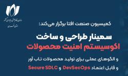 سمینار «طراحی و ساخت اکوسیستم امنیت محصولات» برگزار می‌شود