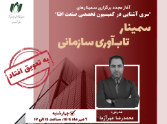 تعویق در برگزاری سمینار «تاب‌آوری سازمانی»؛ تاریخ جدید 9 مهر