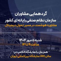 گردهمایی ملی مشاوران فناوری اطلاعات همزمان با الکامپ برگزار می‌شود
