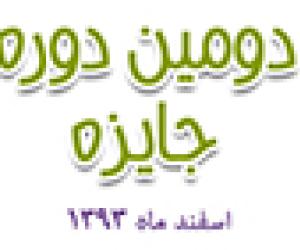 گزارش خبری و تصویری نشست هم اندیشی و بررسی فعالیت طرح های منتخب دومین جایزه چالش نوآورانه