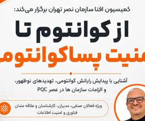 سمینار «از کوانتوم تا امنیت پسا‌کوانتومی» برگزار می‌شود