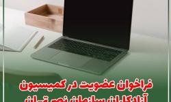 فراخوان عضویت در کمیسیون آزادکاران سازمان نصر تهران