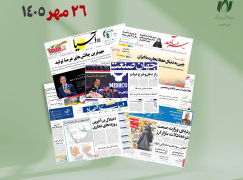رصد روزانه اخبار فناوری اطلاعات، اقتصاد دیجیتال و سیاست‌گذاری از روزنامه‌ها، خبرگزاری‌ها و منابع رسمی | یکشنبه 26 مهر 1405