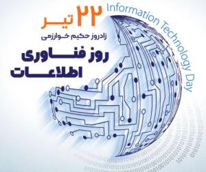 22 تیر، روز فناوری اطلاعات| روزی برای فناوری، زمانی برای بازاندیشی
