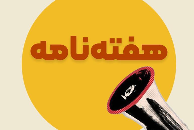 هفته‌نامه نصر تهران | گزارش اقدامات و رویدادهای نصر تهران در هفته منتهی به 10 مهرماه