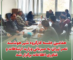 هفتمین جلسه کارگروه شهر هوشمند نصر تهران به میزبانی وزارت ارتباطات و فناوری اطلاعات برگزار شد