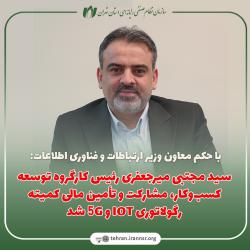 سید مجتبی میرجعفری رئیس کارگروه توسعه کسب‌وکار، مشارکت و تأمین مالی کمیته رگولاتوری IOT و 5Gشد