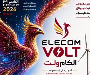 «الکام‌ولت»؛ انرژی مطمئن برای آینده دیجیتال ایران در الکامپ 29