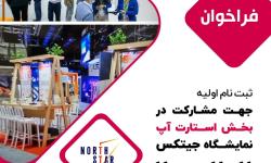 فراخوان ثبت نام در نمایشگاه GITEX دوبی | اعزام 10 استارت‌آپ منتخب