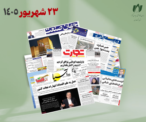رصد روزانه اخبار فناوری اطلاعات، اقتصاد دیجیتال و سیاست‌گذاری از روزنامه‌ها، خبرگزاری‌ها و منابع رسمی | دوشنبه 23 شهریور 1405