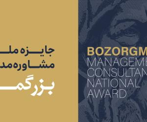 وبینار رایگان آشنایی با جایزه ملی بزرگمهر و نحوه ارزیابی پروژه‌ها