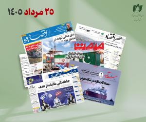 رصد روزانه اخبار فناوری اطلاعات، اقتصاد دیجیتال و سیاست‌گذاری از روزنامه‌ها، خبرگزاری‌ها و منابع رسمی | یکشنبه 25 مرداد 1405