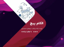 رقابت استارت‌آپ‌ها در الکام‌پیچ 1404؛ فرصتی برای سرمایه‌گذاران