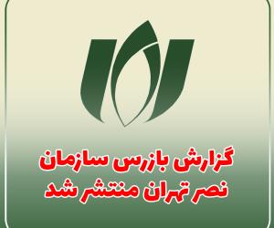 گزارش بازرس سازمان نصر تهران منتشر شد
