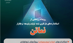 رویداد رونمایی از استانداردهای بازنگری‌شده نماتن در روز جهانی استاندارد برگزار می‌شود