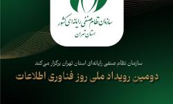 دومین رویداد روز فناوری اطلاعات برگزار می‌شود