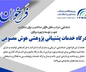 درگاه خدمات پشتیبانی پژوهشی هوش مصنوعی