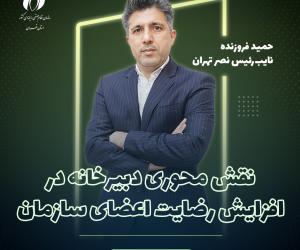 نقش محوری دبیرخانه در افزایش رضایت اعضای سازمان