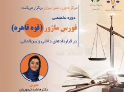 دوره تخصصی «فورس ماژور در قراردادهای داخلی و بین‌المللی»