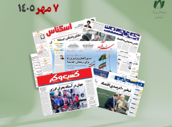 رصد روزانه اخبار فناوری اطلاعات، اقتصاد دیجیتال و سیاست‌گذاری از روزنامه‌ها، خبرگزاری‌ها و منابع رسمی | سه‌شنبه 7 مهر 1405