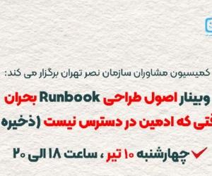 وبینار اصول طراحی Runbook بحران، برای وقتی که ادمین در دسترس نیست (ذخیره سازی) برگزار می‌شود