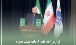 گزارش اقدامات 6 ماهه هیئت‌مدیره سازمان نصر تهران