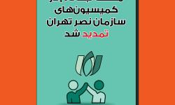 مهلت ثبت‌نام در کمیسیون‌های سازمان نصر تهران تمدید شد