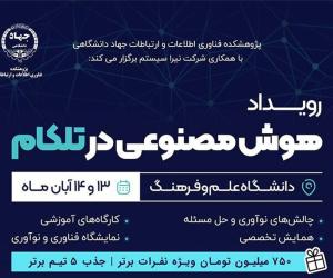 دعوت از اعضای سازمان نصر تهران برای حضور در رویداد تخصصی «هوش مصنوعی در تلکام»
