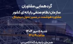 گردهمایی ملی مشاوران فناوری اطلاعات همزمان با الکامپ برگزار می‌شود