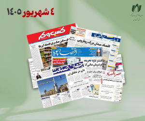 رصد روزانه اخبار فناوری اطلاعات، اقتصاد دیجیتال و سیاست‌گذاری از روزنامه‌ها، خبرگزاری‌ها و منابع رسمی | چهارشنبه 4 شهریور 1405