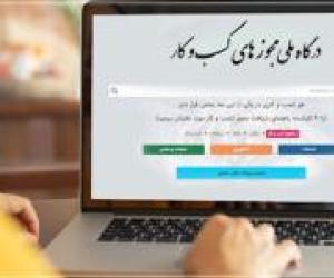 اختلال در درگاه ملی مجوزها