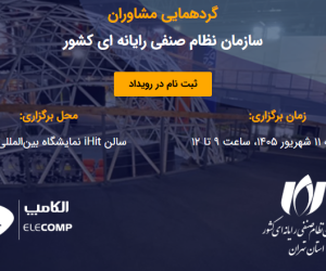 برگزاری گردهمایی مشاوران سازمان نظام صنفی رایانه‌ای کشور