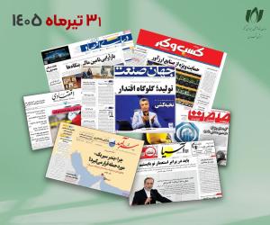 رصد روزانه اخبار فناوری اطلاعات، اقتصاد دیجیتال و سیاست‌گذاری از روزنامه‌ها، خبرگزاری‌ها و منابع رسمی | چهارشنبه، 31 تیر 1405