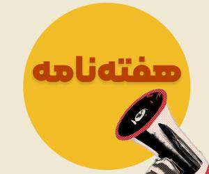 هفته‌نامه نصر تهران | گزارش اقدامات و رویدادهای نصر تهران در هفته منتهی به 2 مردادماه