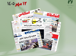 رصد روزانه اخبار فناوری اطلاعات، اقتصاد دیجیتال و سیاست‌گذاری از روزنامه‌ها، خبرگزاری‌ها و منابع رسمی | یکشنبه 12 مهر 1405