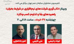 امروز، وبینار «تاب‌آوری شرکت‌های نرم‌افزاری در شرایط بحران؛ راهبردهای بقا و تداوم کسب‌وکار» برگزار می‌شود