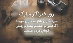 پیام تبریک رئیس هیأت مدیره سازمان نظام صنفی رایانه‌ای استان تهران به مناسب روز خبرنگار