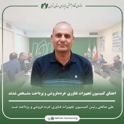 رئیس و اعضاء کمیسیون تجهیزات خرده فروشی و پرداخت سازمان نصر تهران مشخص شدند