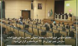 مجمع عمومی فوق‌العاده و مجمع عمومی عادی به طور فوق‌العاده سازمان نصر تهران در 27 خردادماه برگزار می‌شود