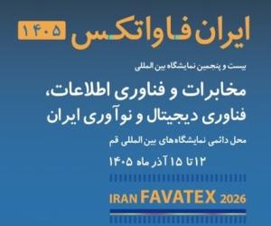 دعوت از شرکت‌های عضو سازمان نظام صنفی رایانه‌ای تهران برای حضور در نمایشگاه بین‌المللی «ایران فاواتکس»