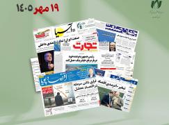 رصد روزانه اخبار فناوری اطلاعات، اقتصاد دیجیتال و سیاست‌گذاری از روزنامه‌ها، خبرگزاری‌ها و منابع رسمی | ‌یکشنبه 19 مهر 1405