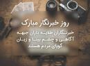 پیام تبریک رئیس هیأت مدیره سازمان نظام صنفی رایانه‌ای استان تهران به مناسب روز خبرنگار