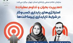 وبینار «مدیریت بحران و تداوم عملیات؛ استراتژی‌های پایداری کسب‌وکار در شرایط ناپایداری زیرساخت‌ها» برگزار می‌شود