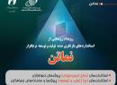 رویدادی مهم در صنعت نرم‌افزار کشور| سه‌شنبه 22 مهر؛ رونمایی از نسخه بازنگری‌شده «نماتن»