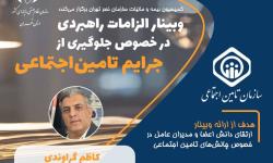 فردا 20 مهر، وبینار «الزامات راهبردی در خصوص جلوگیری از جرایم تأمین اجتماعی» برگزار می‌شود