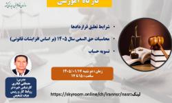 برگزاری وبینار آموزشی شرایط تعلیق قراردادها