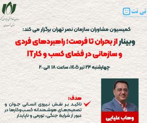 وبینار «از بحران تا فرصت؛ راهبردهای فردی و سازمانی در فضای کسب‌وکار IT» برگزار می‌شود