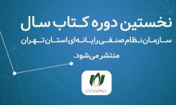 نخستین دوره کتاب سال نصر تهران به زودی منتشر می‌شود| فراخوان حضور حامی