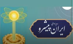 دعوت از اعضای سازمان جهت مشارکت در رویداد ملی «اجتماع فناورانه ایران پیشرو»