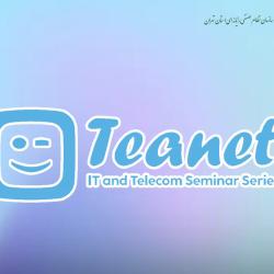بازگشت Teanet با نگاهی نو؛ تجربه‌محوری و شبکه‌سازی در قلب فناوری اطلاعات